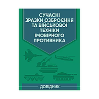 Современные образцы вооружения и военной техники предполагаемого противника. Справочник