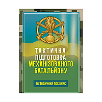 Тактическая подготовка механизированного батальона