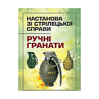 Руководство по стрелковому делу. Ручные гранаты