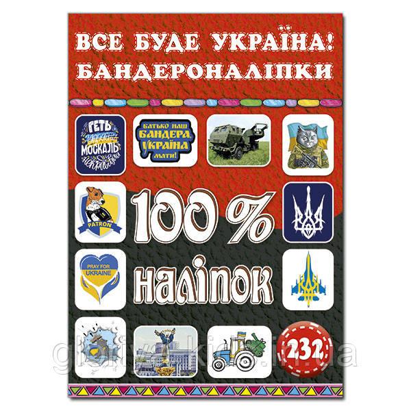100% наліпок. З Україною в серці! Бандероналіпки, фото 1