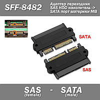 Адаптер переходник SFF-8482 SAS HDD -> SATA порт материки MB