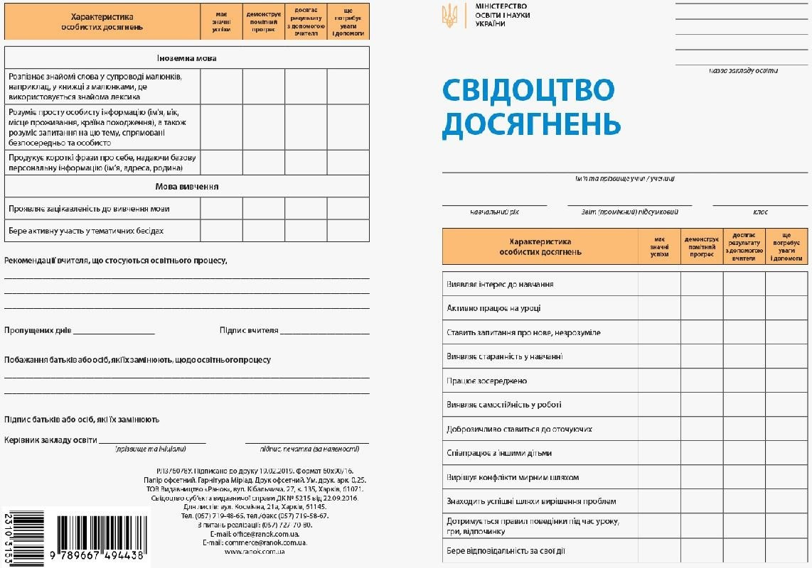 Свідоцтво досягнень учня 1-2клас №112012/0125/198660/Ранок/