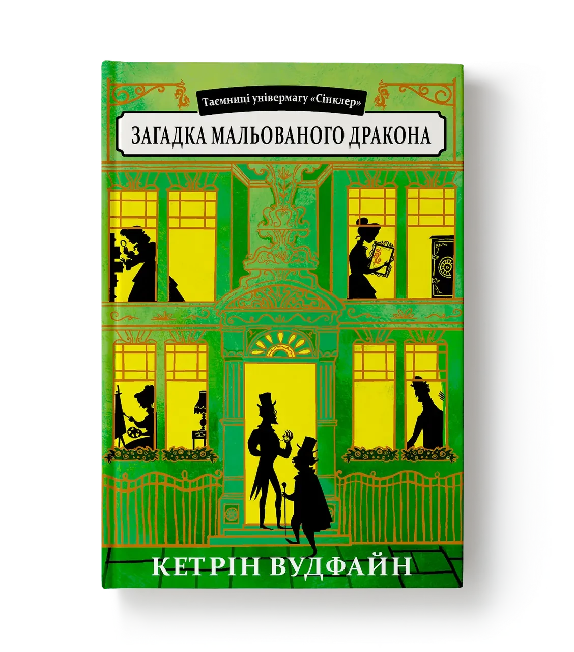 Таємниці універмагу Сінклер. Загадка мальованого дракона. Кетрін Вудфайн, фото 1