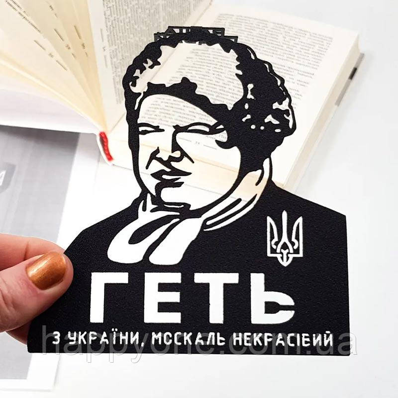Закладка для книг «раша Гудбай!»