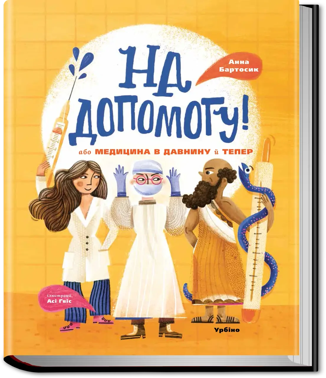 На допомогу! або Медицина в давнину й тепер. Анна Бартосик, фото 1