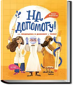 На допомогу! або Медицина в давнину й тепер. Анна Бартосик