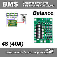 Контроллер заряда (разряда) Balance BMS 4S 40A (16,8В) Li-ion для батарей балансировка