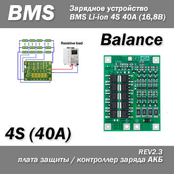 Контролер заряду (розряду) Enhance BMS 4S 40A (16,8В) Li-ion для батарей балансування