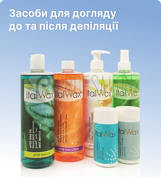 Засоби для догляду до і після депіляції
