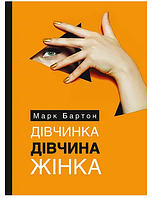 Книга: "Дівчинка. Дівчина. Жінка" Марк Бартон (українська мова)