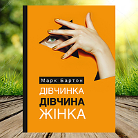 Книга Дівчинка Дівчина Жінка Марк Бартон (М'яка обкладинка українська мова)