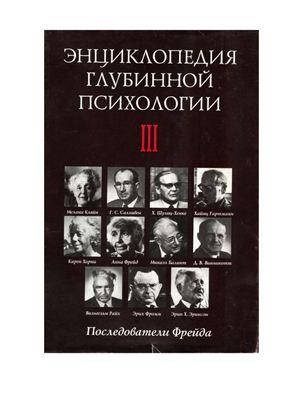 Купить Энциклопедия глубинной психологии. Том 3. Последователи Фрейда ...