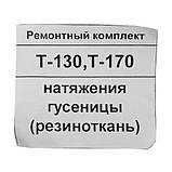 Ремкомплект гідроциліндру натягувача гусениці Т-130, Т-170 гумотканина, фото 7