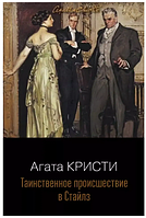 Книга Таинственное происшествие в Стайлз. Агата Кристи