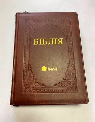 Укр. Біблія Сучасний переклад Турконяк великого формату (коричнева з рамкою, натуральна шкіра, блискавка, індекси, золото, 18х26), фото 2