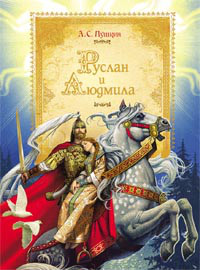 Руслан и Людмила Пушкин А. — Купить Недорого на Bigl.ua (1792951116)