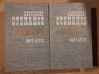 Степанов А. ПОРТ-АРТУР Роман в двух книгах 1985 г.изд.