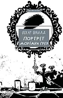 Портрет Доріана Ґрея Оскар Вайлд