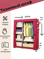 Складной тканевый шкаф Wardrobe 88105