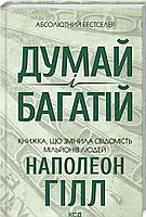 Думай і багатій. Наполеон Гілл