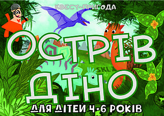 PDF: Готовий Квест Сценарій Для Дітей "Острів Діно"(вдома або для вулиці) 4-6 років (printable)UA