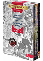 Комплект манґ Коти-вояки (4 кн.). Автор - Ерін Гантер (АССА)