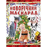 Когда Новый Год на пороге: Новогодний маскарад (сборник выкроек для нов.костюмов)