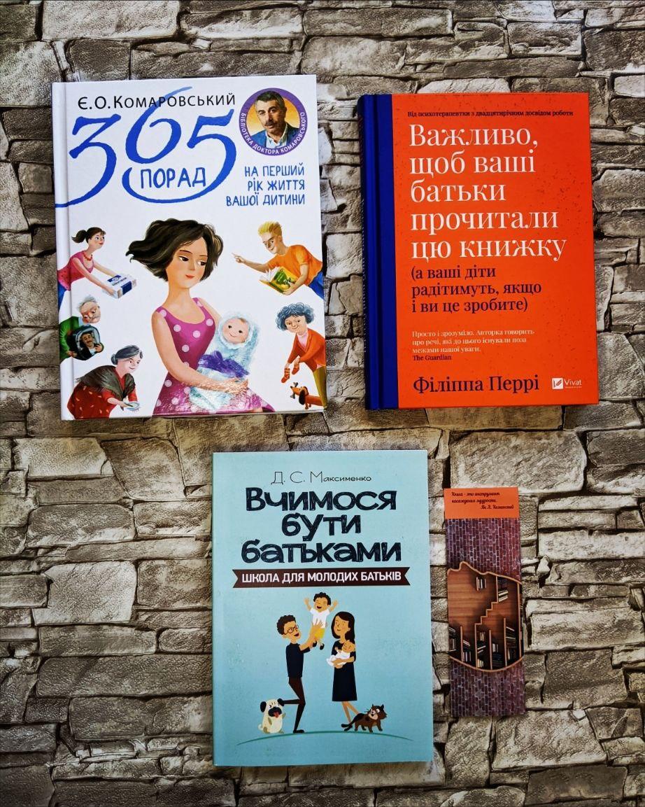 Набір книг "365 порад на перший рік ","Важливо щоб ваші батьки прочитали цю книжку","Вчимося бути батьками"