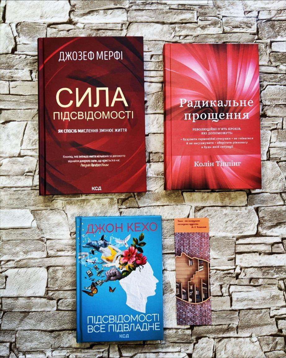 Набір книг по саморозвитку: "Сила підсвідомості", "Радикальне Прощення", "Підсвідомості все підвладне"