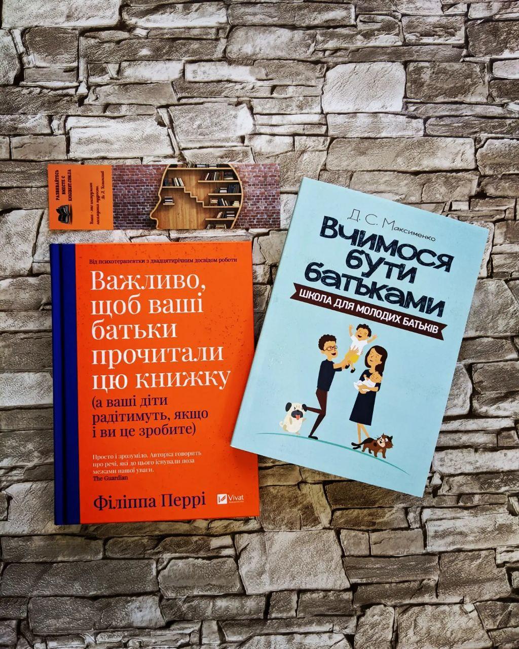 Набір книг "Важливо щоб ваші батьки прочитали цю книжку", "Вчимося бути батьками. Школа для молодих батьків"