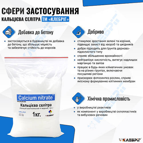 Купить Кальциевая селитра Klebrig 1кг удобрение Нитрат кальция, цена 80 ...