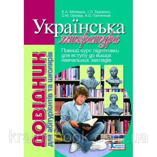 Українська література. Довідник для абітурієнтів та школярів. Мелешко В. А., Радченко I