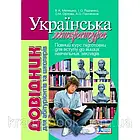 Українська література. Довідник для абітурієнтів та школярів. Мелешко В. А., Радченко I