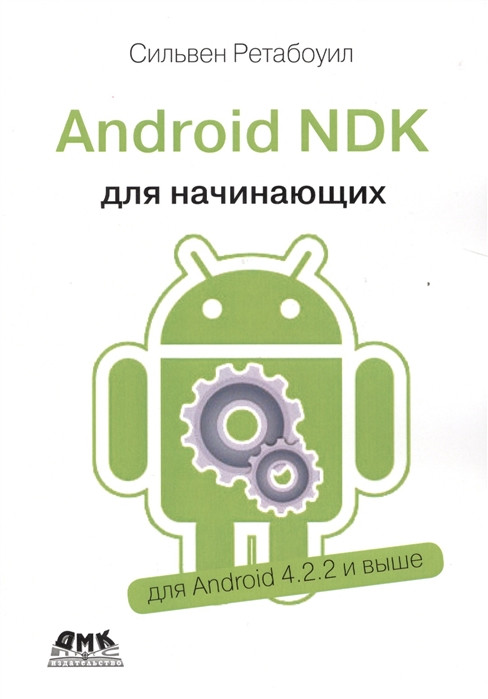 Книга Android NDK. Руководство Для Начинающих. Для Android 4.2.2 И.