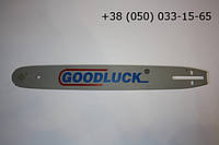 Шина Goodluck 38 cм. для китайских бензопил