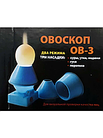 Овоскоп ОВ-3 світлодіодний на батарейках для просвічування — візуальної перевірки якості яєць із 3 насадками