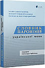 Словник паронімів української мови. Сербенська Олександра