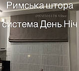 Римські штори день ніч ( тканина + тюль ) всі розміри, фото 3