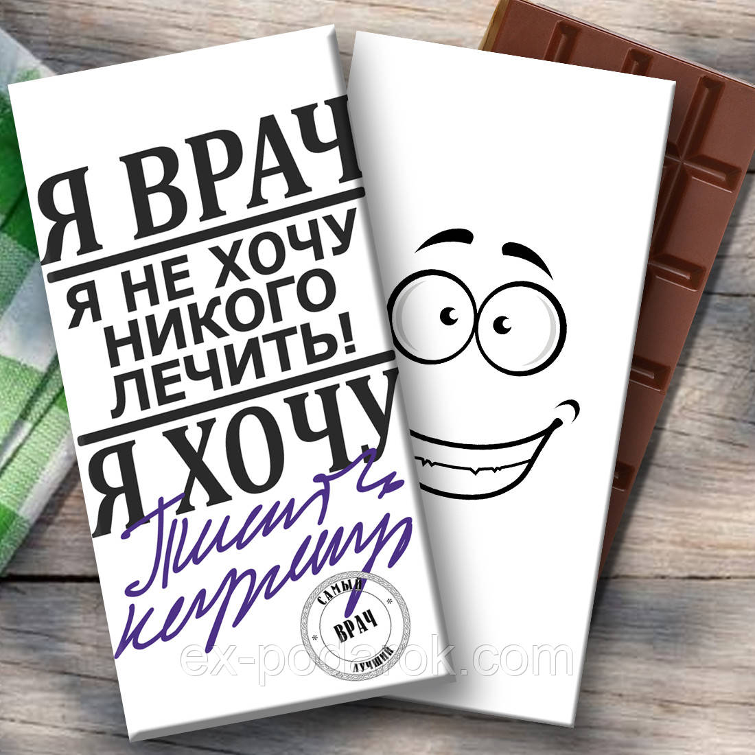 Шоколадка лікаря. Я лікар, я не хочу нікого лікувати...