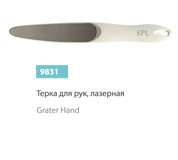 Тертка для рук лазерна SPL 9831