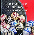 Писанки Ганни Косів. Трипільські мотиви. Косів Ганна