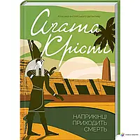 Книга Наприкінці приходить смерть. Аґата Крісті