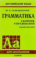 Английский Язык. Грамматика. Сборник упражнений. Голицынский Ю.Б.