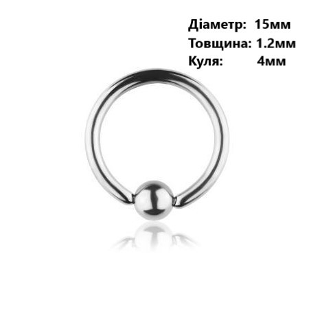 Кільце для пірсингу хард : діаметр 15 мм, товщина: 1.2 мм, кулька 4 мм Сталь 316L