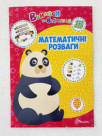 Вчимося на відмінно Математичні розваги (123686) Талант