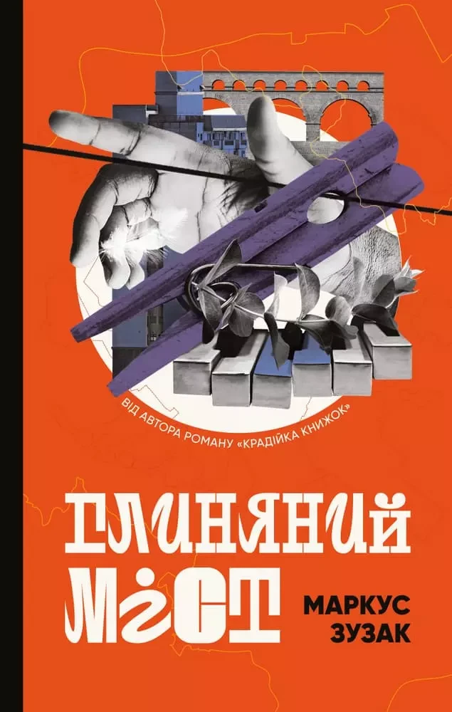 Глиняний міст  Маркус Зузак