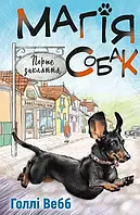 Магія собак перше закляття  Голлі Вебб