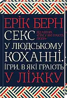 Секс у людському коханні Ігри в які грають у ліжку - Ерік Берн