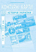 Контурні карти з історії України. 10 клас