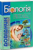 ЗНО. Біологія. Довідник для абітурієнтів та школярів (Біда О.А. Дерій С.І.), Літера